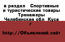  в раздел : Спортивные и туристические товары » Тренажеры . Челябинская обл.,Куса г.